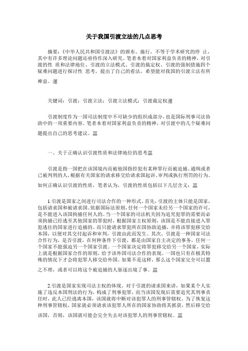 关于我国引渡立法的几点思考