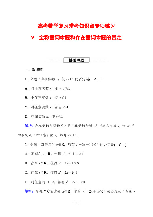 高考数学复习常考知识点专项练习9 全称量词命题和存在量词命题的否定