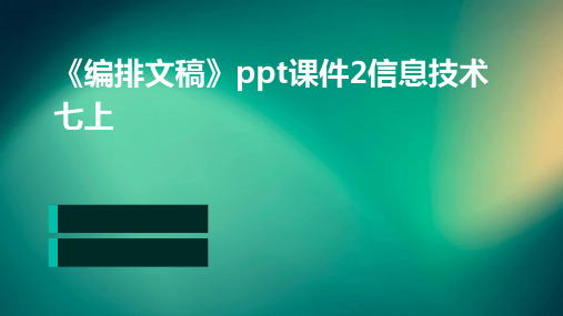 《编排文稿》ppt课件2信息技术七上