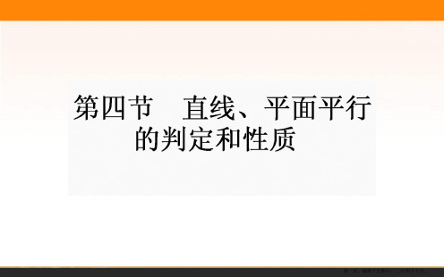 2017年高考数学人教版理科一轮复习课件：第7章 立体几何 4 直线、平面平行的判定和性质