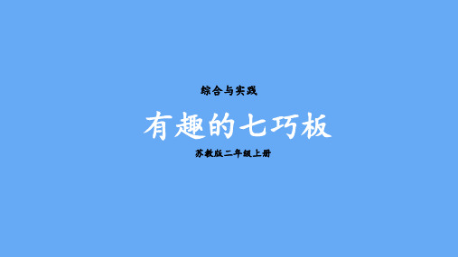 苏教版二年级数学上册第二单元  平行四边形的初步认识综合与实践  有趣的七巧板