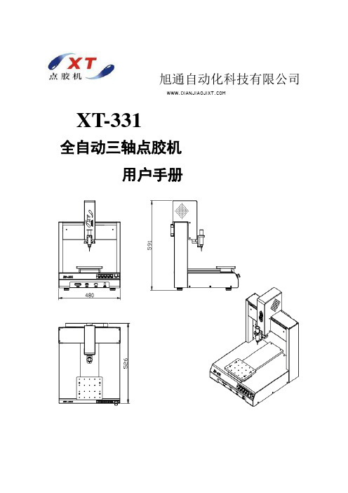 旭通XT-331 型自动点胶使用说明书