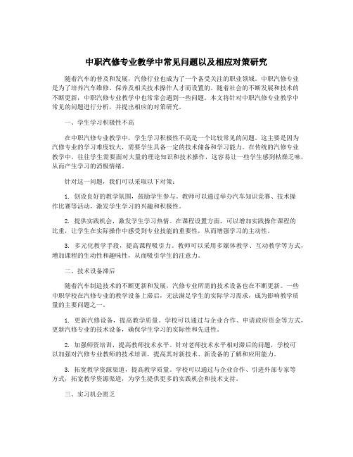 中职汽修专业教学中常见问题以及相应对策研究