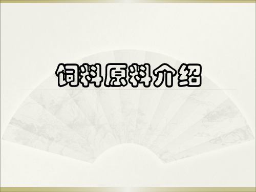 饲料原料介绍资料