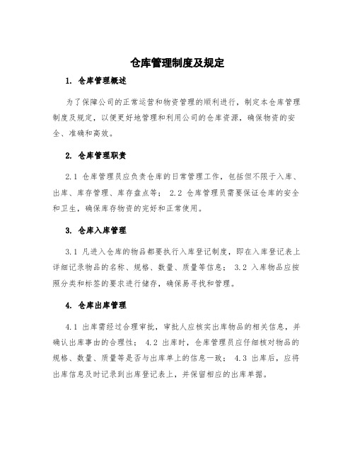 仓库管理制度及规定