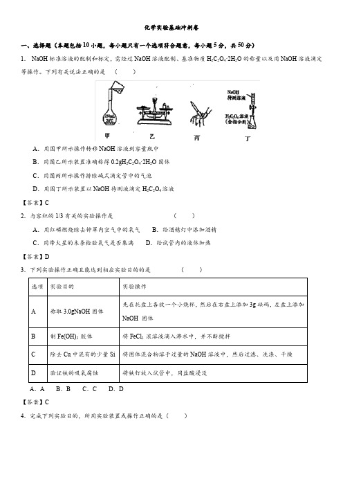 2018年高考化学最后冲刺热身卷：化学实验基础冲刺卷