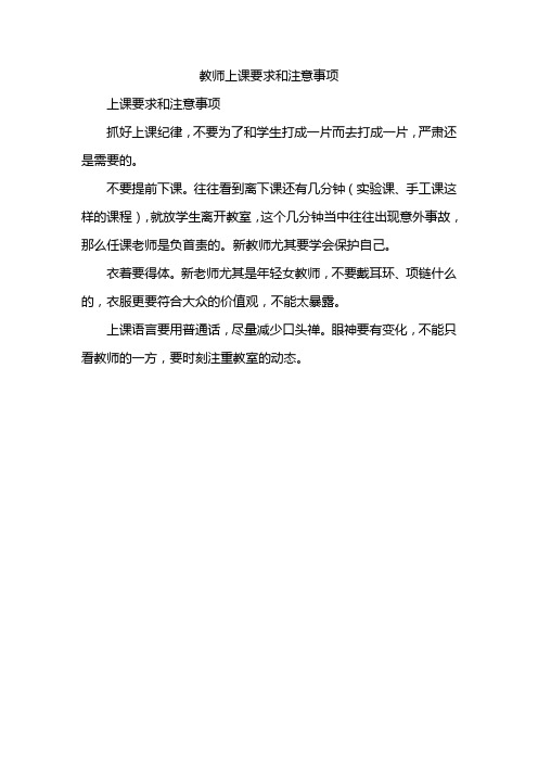 教师上课要求和注意事项