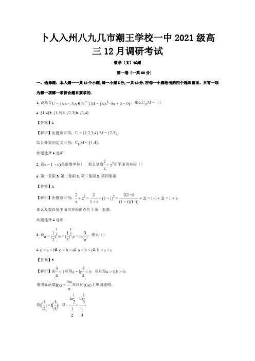 高三数学12月调研考试试题 文含解析 试题