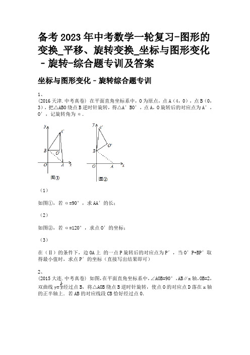 备考2023年中考数学一轮复习-图形的变换_平移、旋转变换_坐标与图形变化﹣旋转-综合题专训及答案