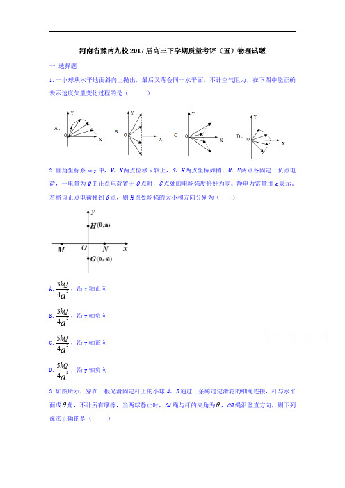 河南省豫南九校高三下学期质量考评(五)物理试题 Word