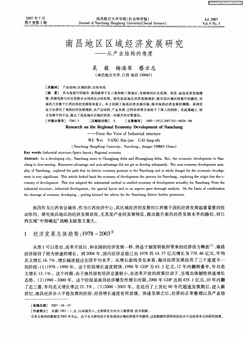 南昌地区区域经济发展研究——从产业结构的角度