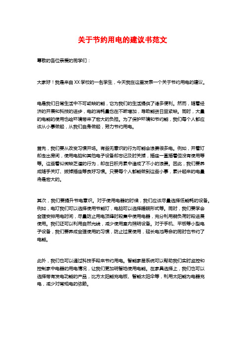 关于节约用电的倡议书范文