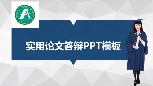 广东外语艺术职业学院适合女生的毕业答辩PPT模板毕业论文毕业答辩开题报告优秀PPT模板