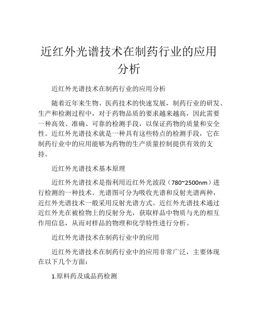 近红外光谱技术在制药行业的应用分析