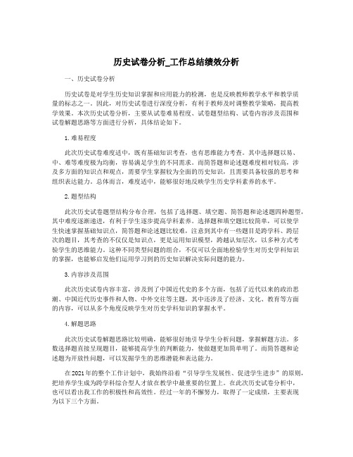 历史试卷分析_工作总结绩效分析