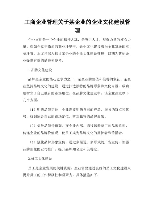 工商企业管理关于某企业的企业文化建设管理