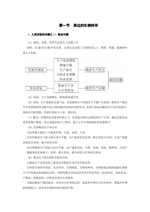 高中生物备课参考 身边的生物科学0