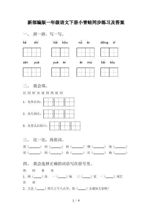 新部编版一年级语文下册小青蛙同步练习及答案