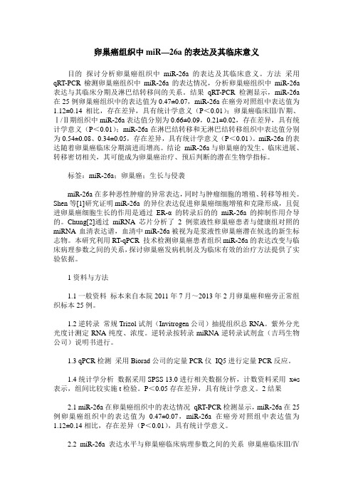 卵巢癌组织中miR—26a的表达及其临床意义