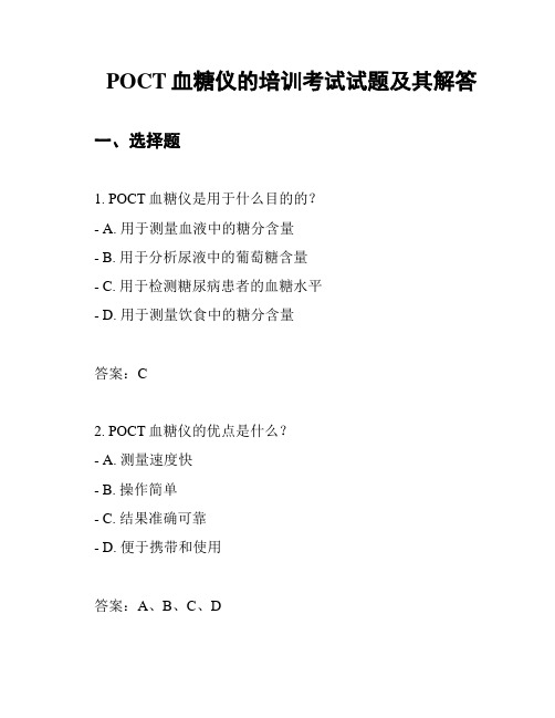 POCT血糖仪的培训考试试题及其解答