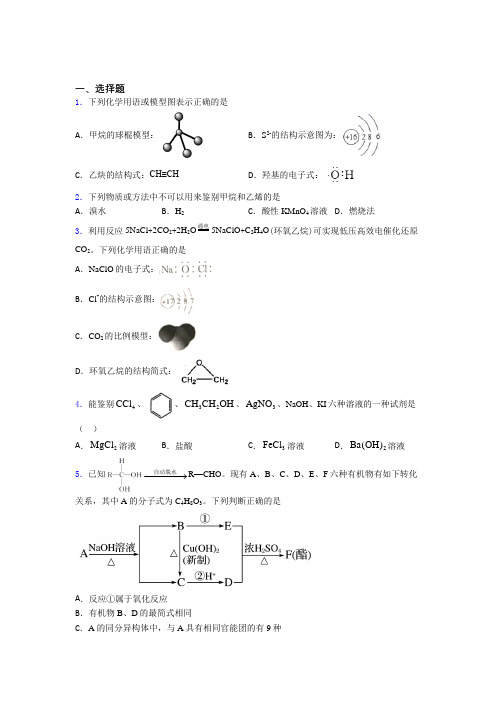 《好题》初中高中化学必修二第七章《有机化合物》复习题(含答案)