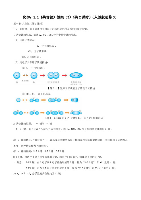 化学:2.1《共价键》教案(3)(共2课时)(人教版选修3)