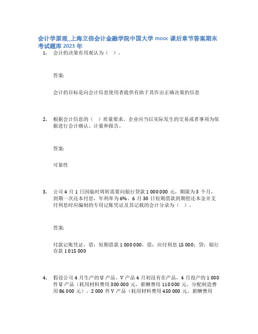 会计学原理_上海立信会计金融学院中国大学mooc课后章节答案期末考试题库2023年