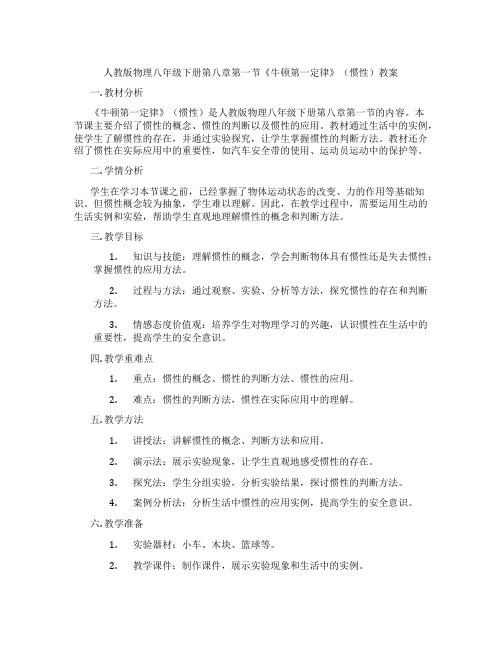 人教版物理八年级下册第八章第一节《牛顿第一定律》(惯性)教案