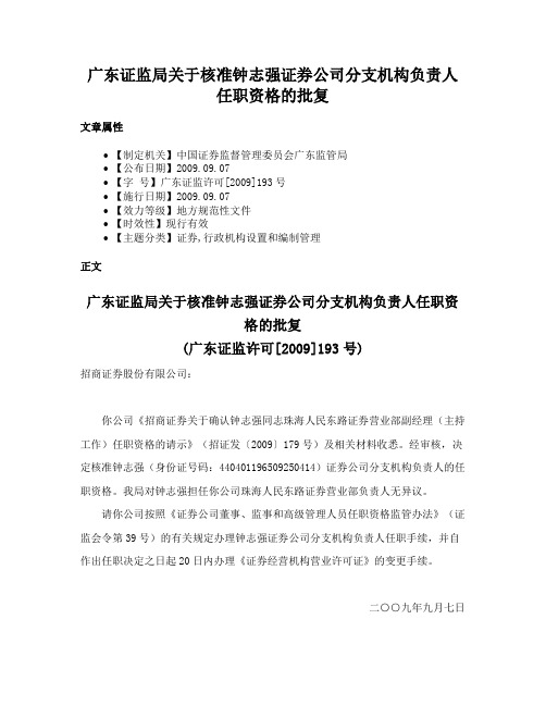 广东证监局关于核准钟志强证券公司分支机构负责人任职资格的批复