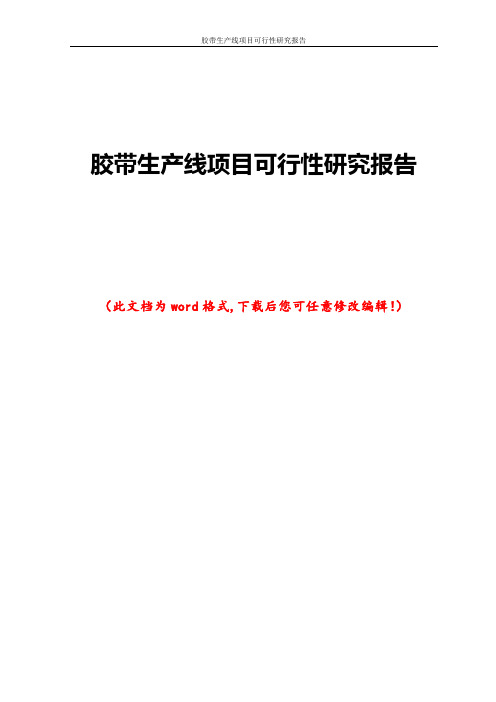 胶带生产线项目可行性研究报告