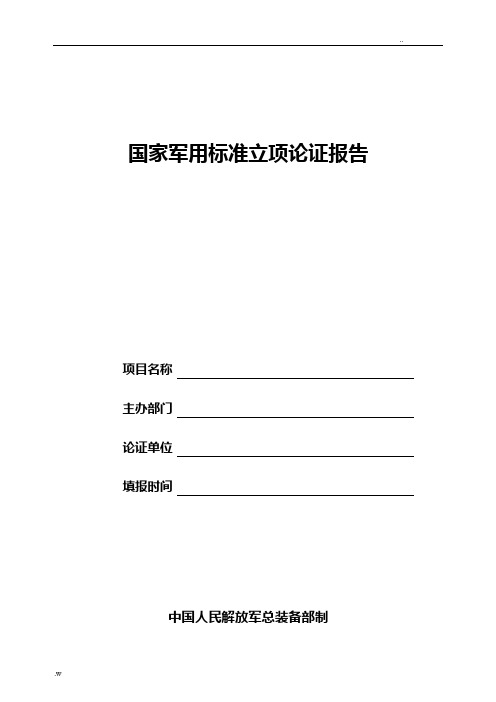 国家军用标准立项论证报告模板