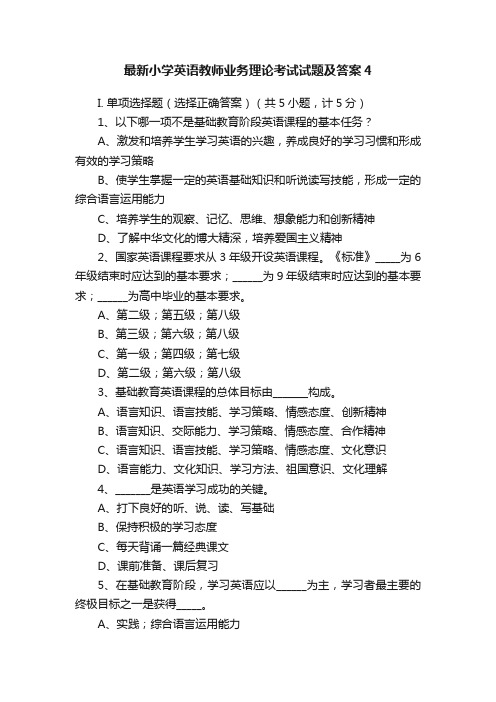 最新小学英语教师业务理论考试试题及答案4