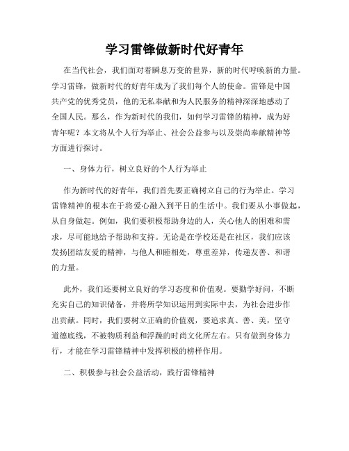 学习雷锋做新时代好青年