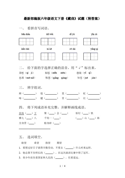 最新部编版六年级语文下册《藏戏》试题(附答案)