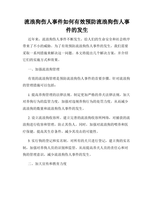 流浪狗伤人事件如何有效预防流浪狗伤人事件的发生