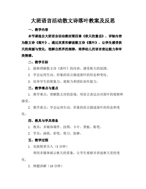 大班语言活动散文诗落叶教案及反思