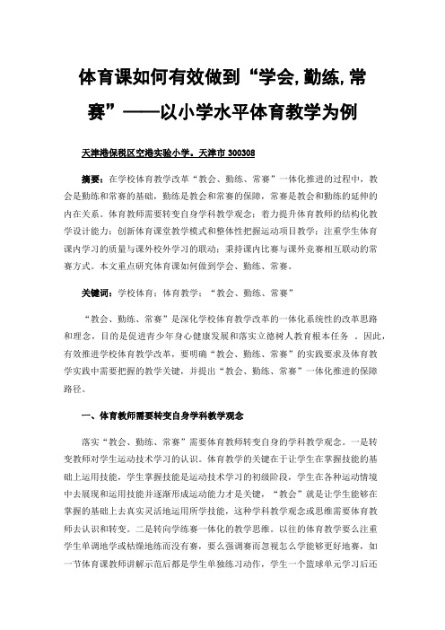 体育课如何有效做到“学会,勤练,常赛”——以小学水平体育教学为例