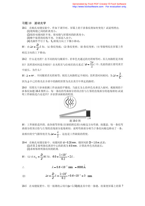 大学物理简明教程课后答案 习题10  波动光学