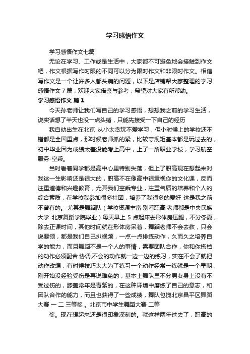 学习感悟作文