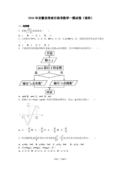 2016年安徽省淮南市高考数学一模试卷(理科)(解析版)