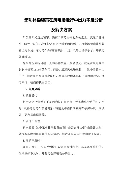 无功补偿装置在风电场运行中出力不足分析及解决方案