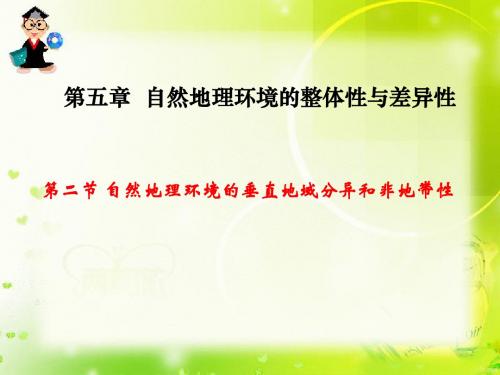 高中地理人教版必修1 第5章第2节 自然地理环境的垂直地域分异和非地带性 课件1  (共29张PPT)