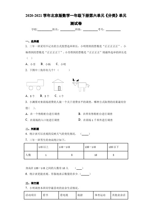 2020-2021学年北京版数学一年级下册第六单元《分类》单元测试卷