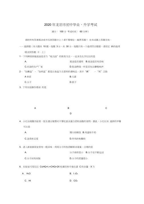 福建省龙岩市2020年中考化学考试试卷