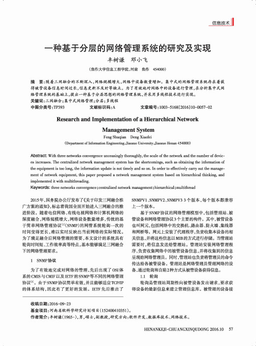 一种基于分层的网络管理系统的研究及实现