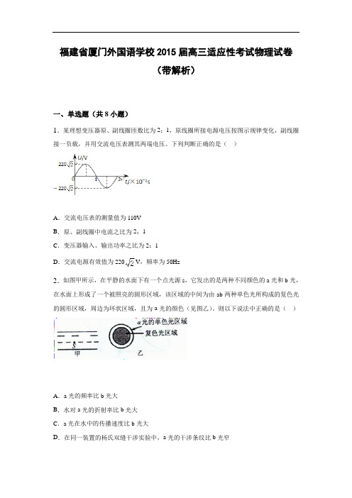 高三物理试题-福建省厦门外国语学校2015届高三适应性考试试卷 