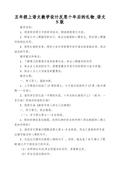 五年级上语文教学设计反思十年后的礼物_语文S版