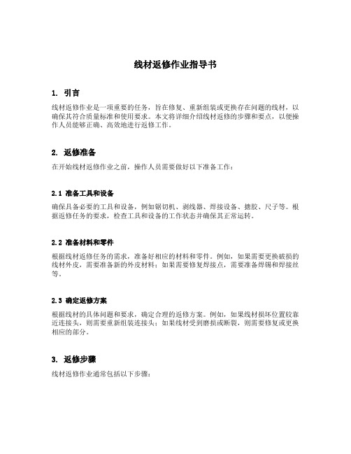 线材返修作业指导书