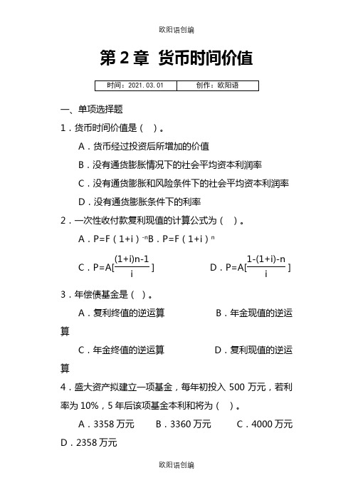 [东北财经版财务管理]货币时间价值习题及答案解析之欧阳语创编