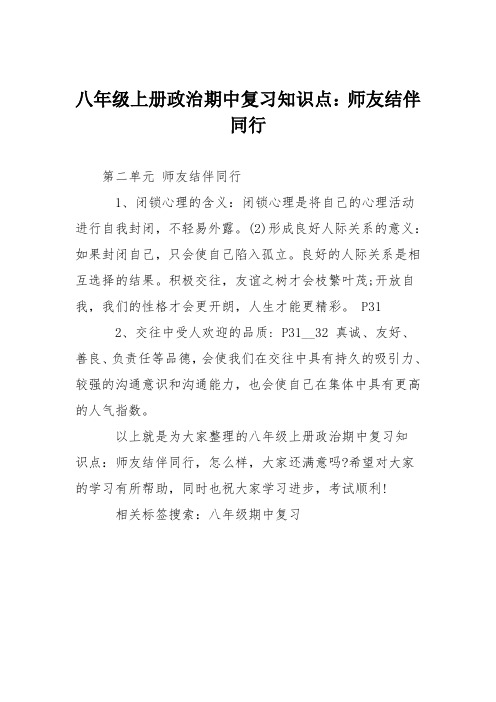 八年级上册政治期中复习知识点：师友结伴同行